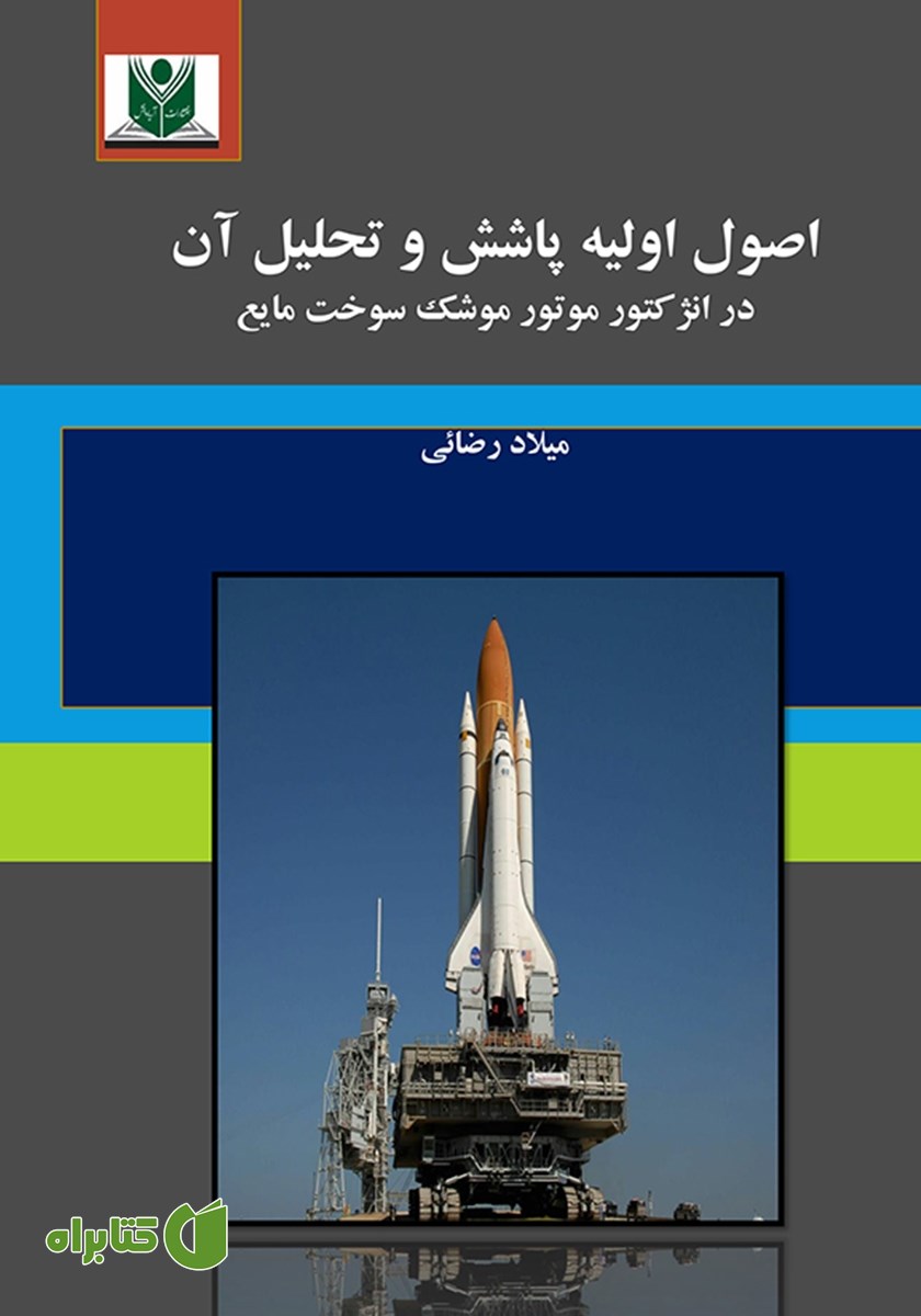 کتاب اصول اولیه پاشش و تحلیل آن در انژکتور موتور موشک سوخت مایع