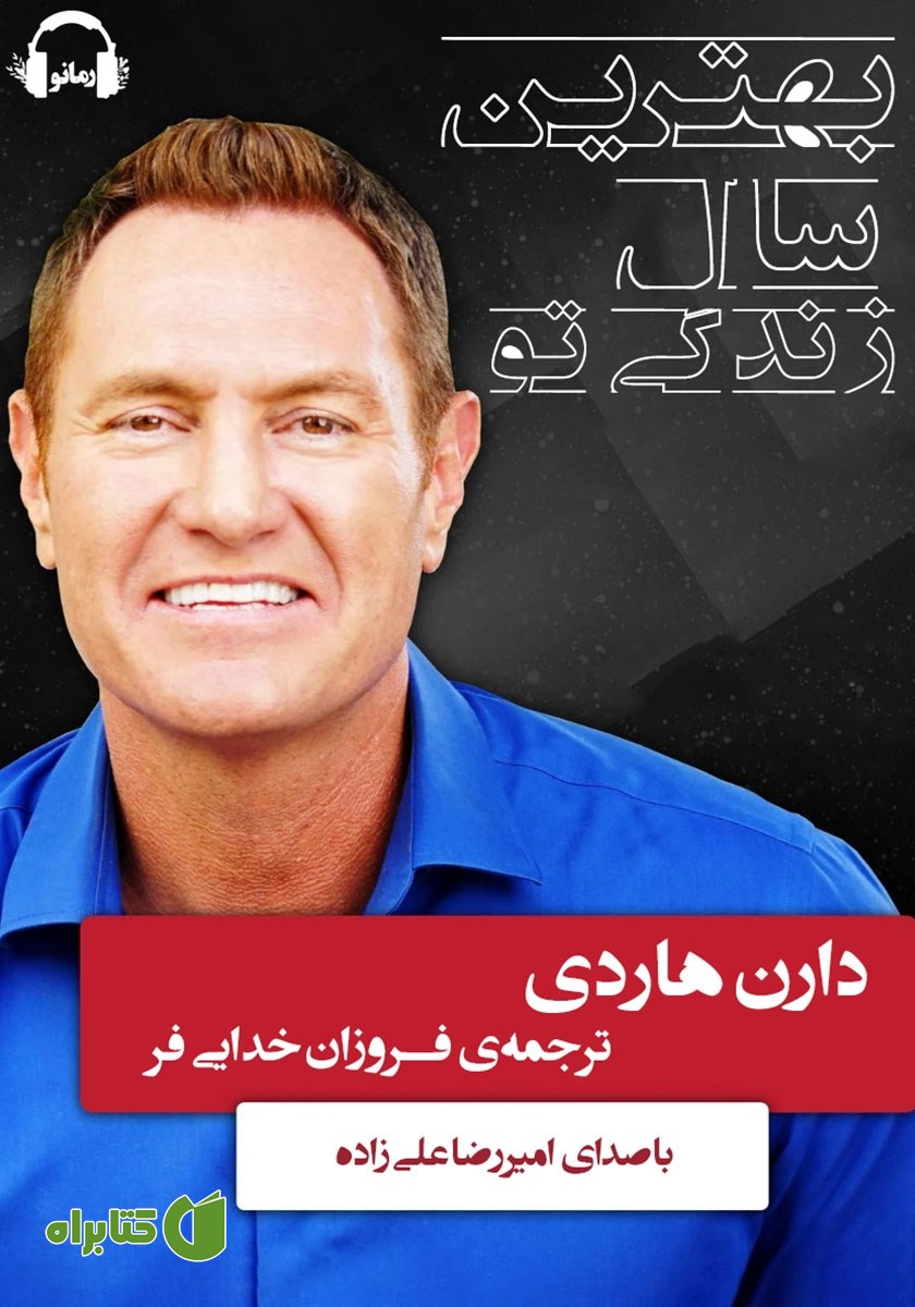 کتاب صوتی بهترین سال زندگی تو