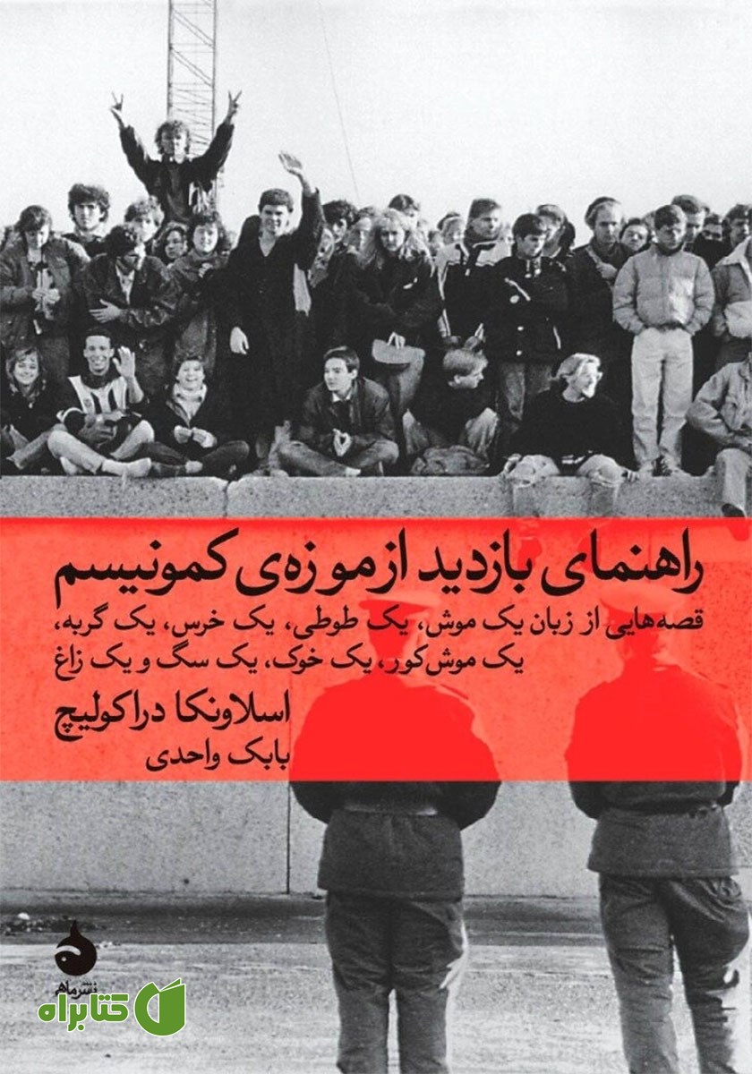 کتاب راهنمای بازدید از موزه‌‌ی کمونیسم