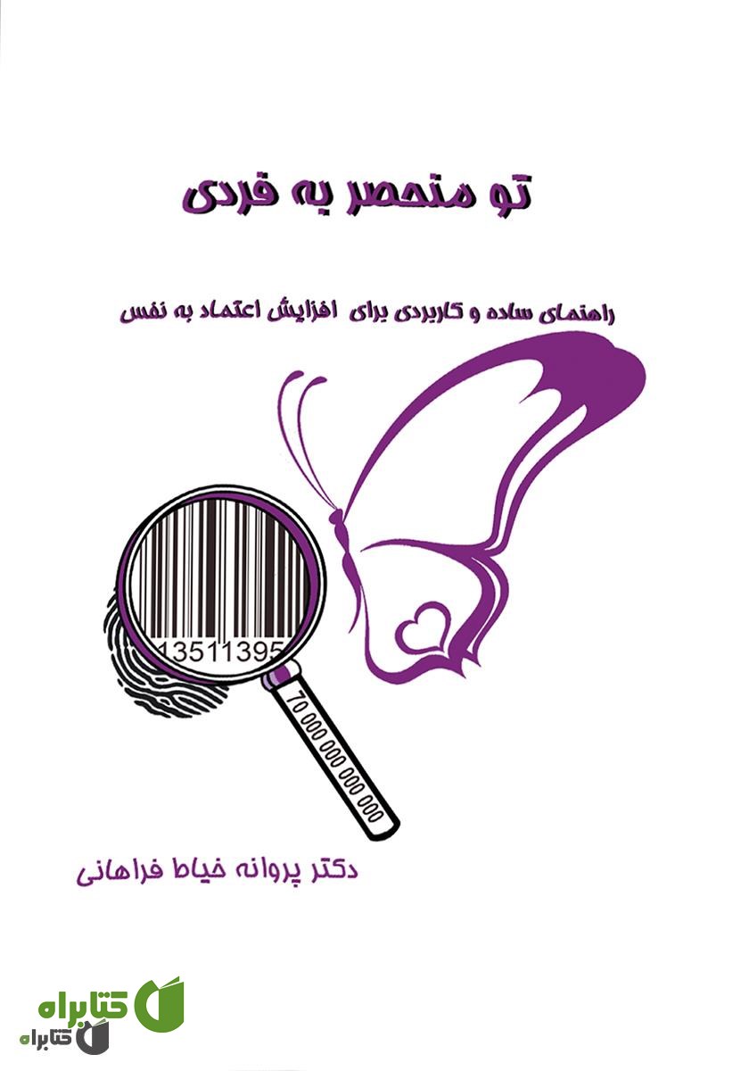 کتاب تو منحصر به فردی