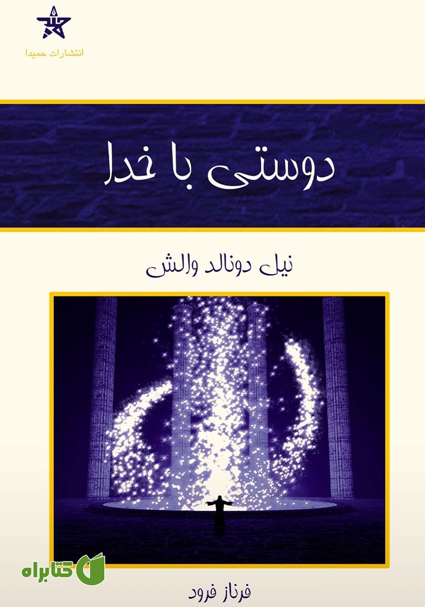 کتاب دوستی با خدا