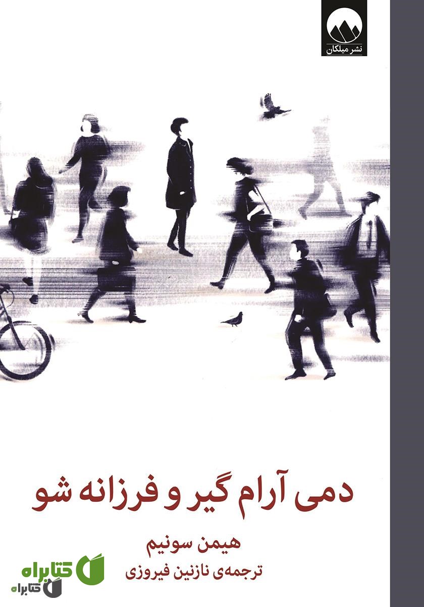 کتاب دمی آرام گیر و فرزانه شو