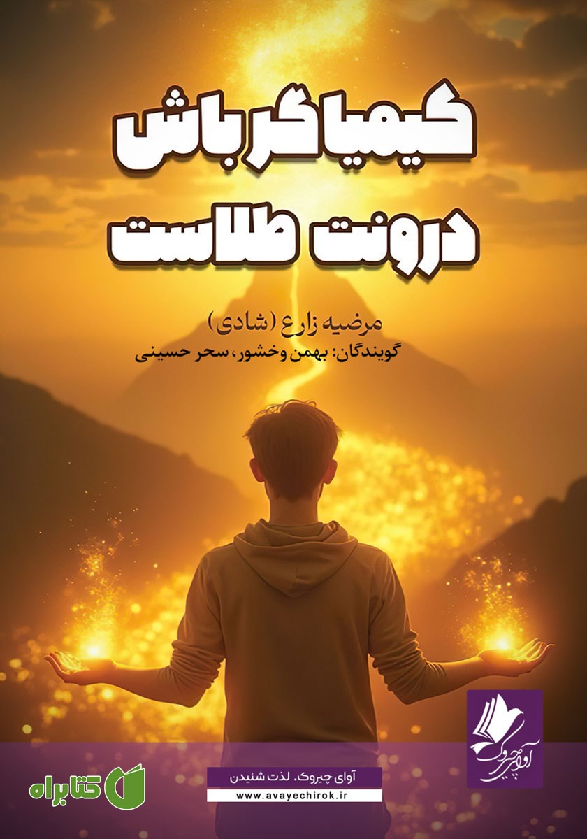 کتاب صوتی کیمیاگر باش، درونت طلاست