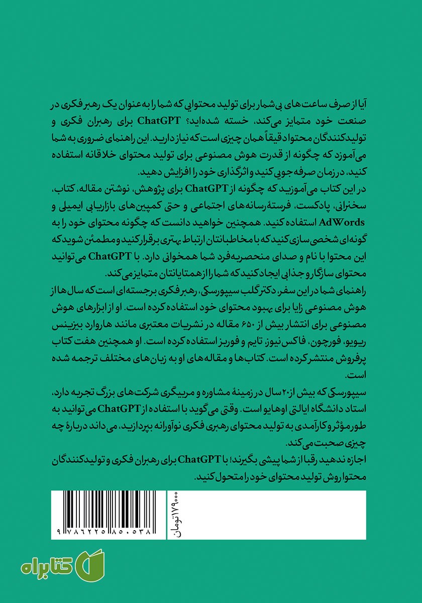 پشت جلد کتاب CHATGPT برای رهبران فکری و تولیدکنندگان محتوا