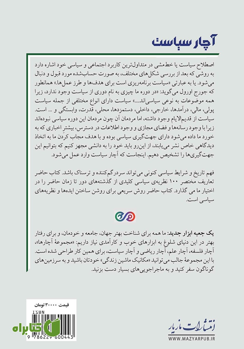 پشت جلد کتاب آچار سیاست