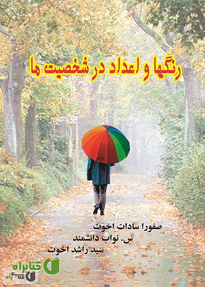 کتاب رنگ ها و اعداد در شخصیت ما