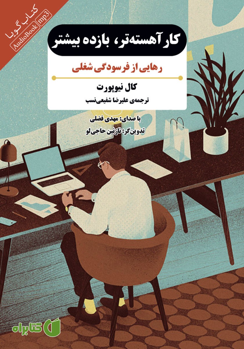کتاب صوتی کار آهسته‌تر، بازده بیشتر