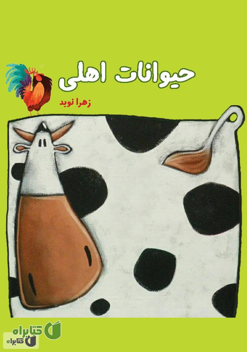 کتاب حیوانات اهلی