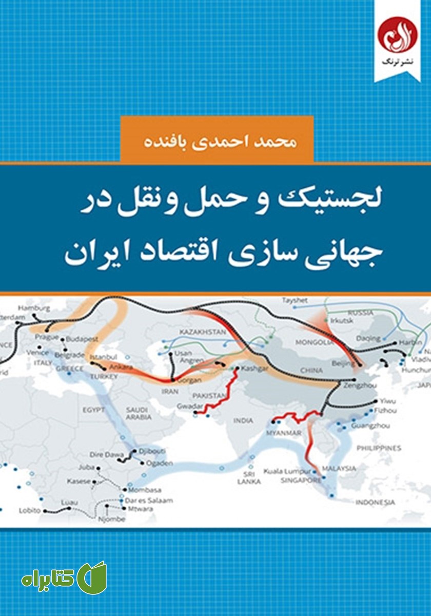 کتاب لجستیک و حمل و نقل در جهانی سازی اقتصاد ایران