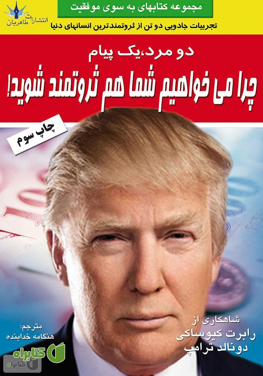 کتاب دو مرد یک پیام: چرا دوست داریم شما هم ثروتمند شوید؟