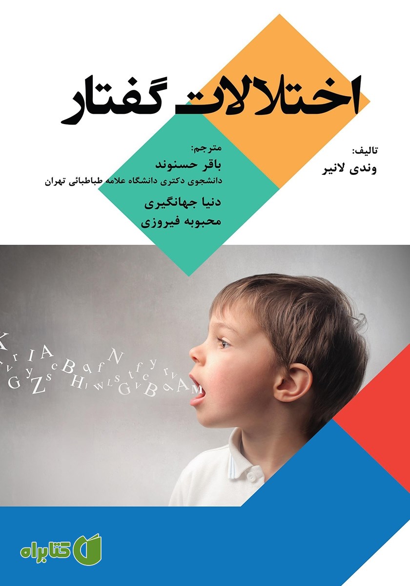 کتاب اختلالات گفتار