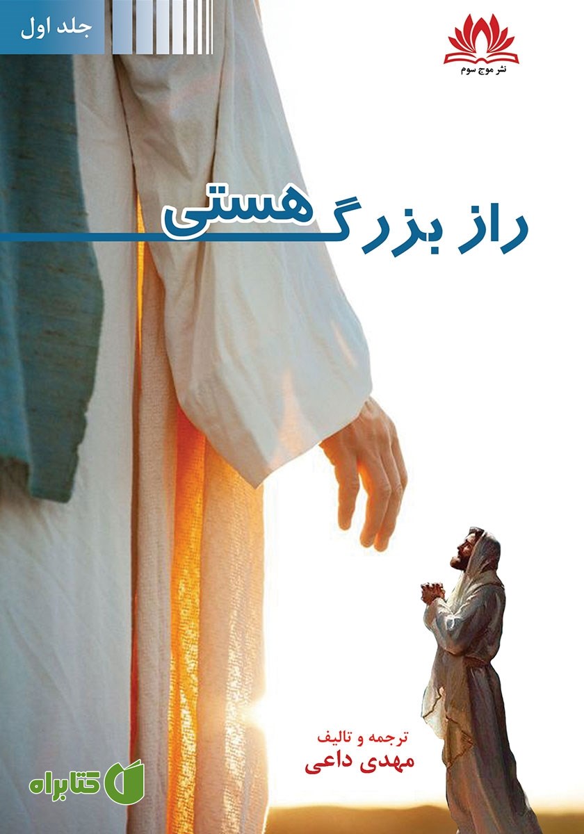 کتاب راز بزرگ هستی - جلد اول