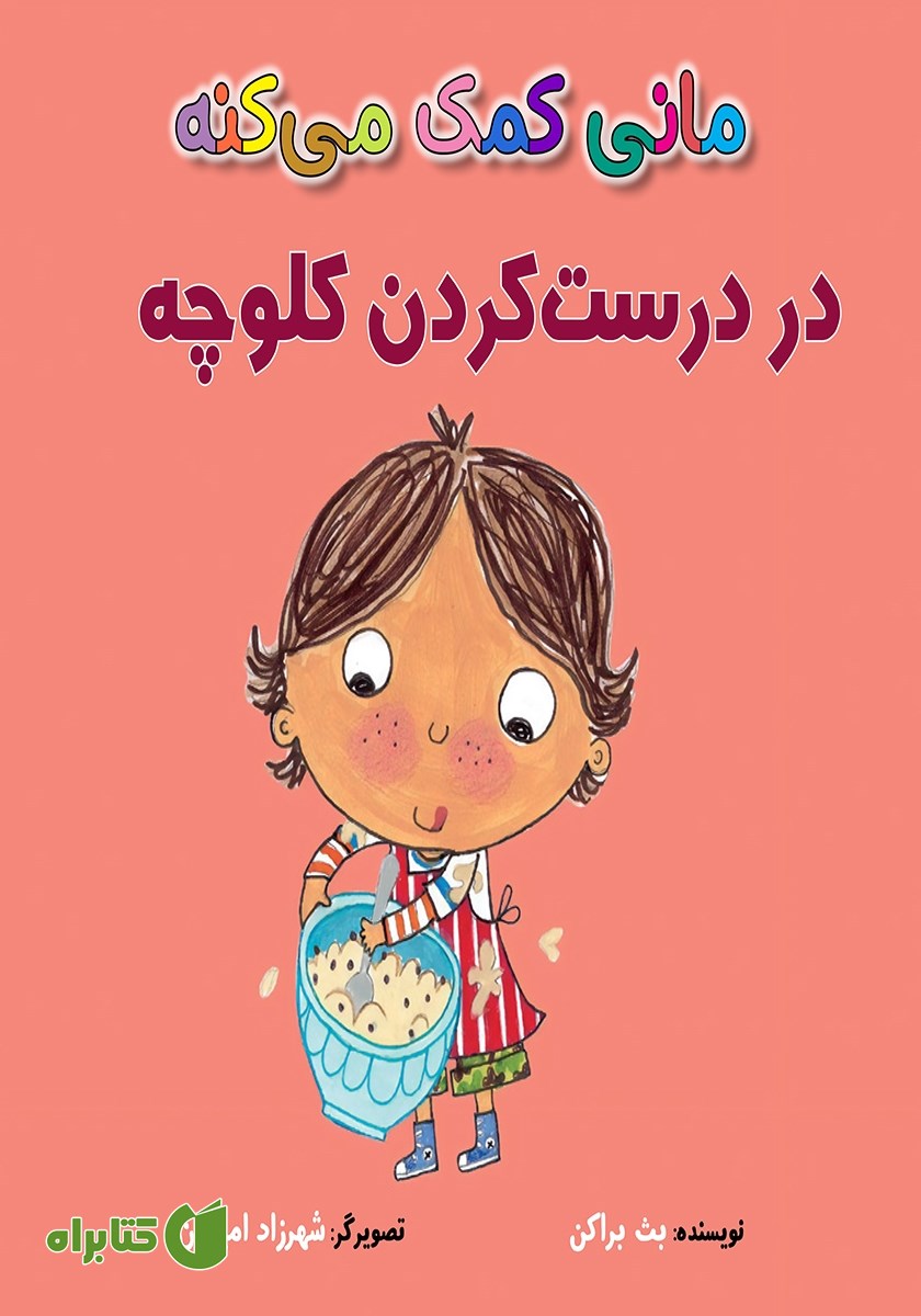 کتاب مانی کمک می‌کنه در درست کردن کلوچه