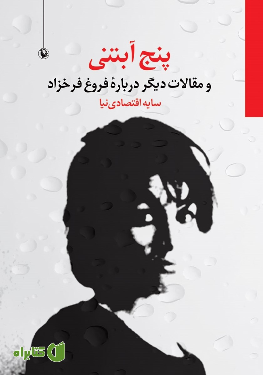 کتاب پنج آبتنی و مقالات دیگر درباره فروغ فرخزاد