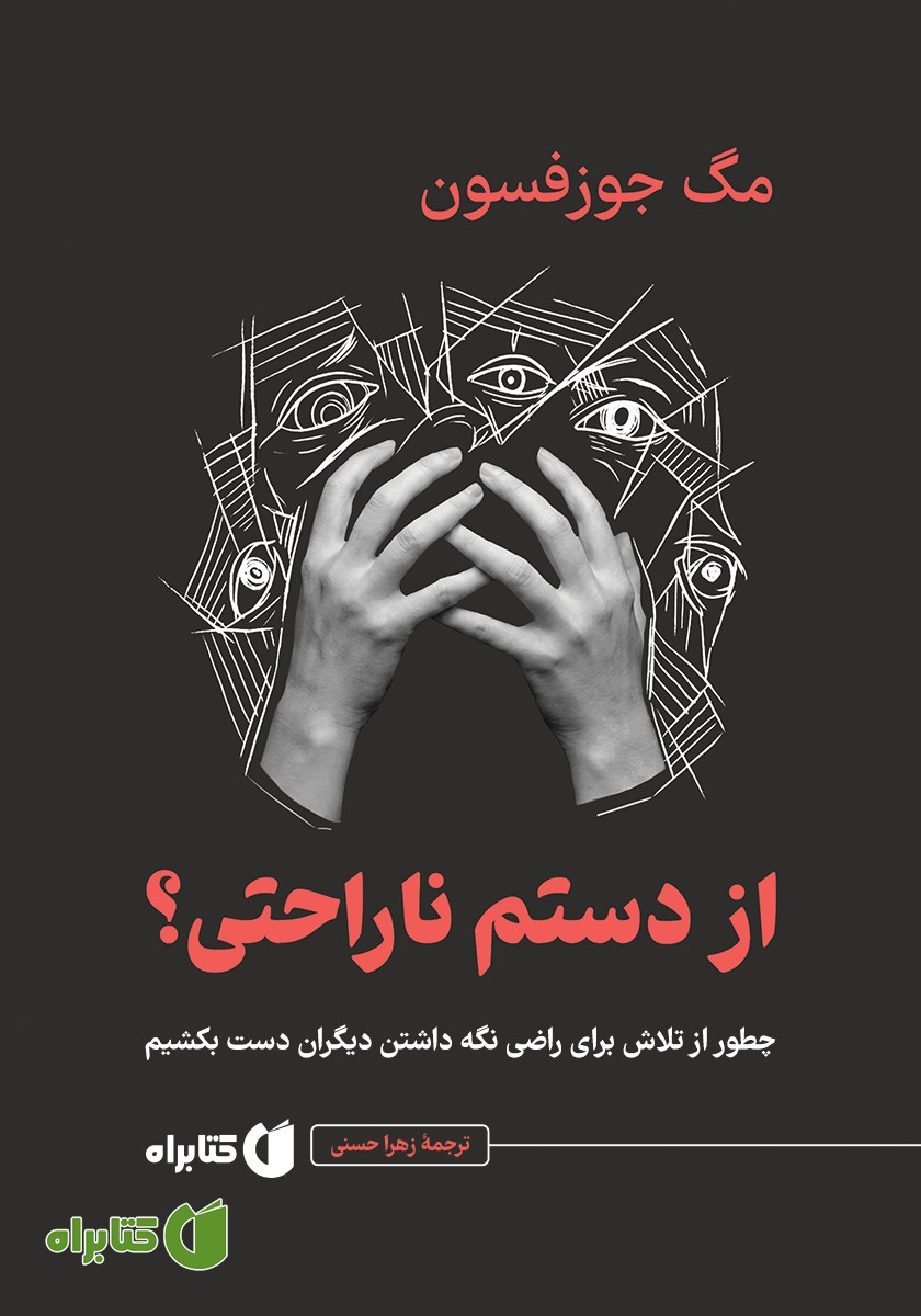کتاب از دستم ناراحتی؟