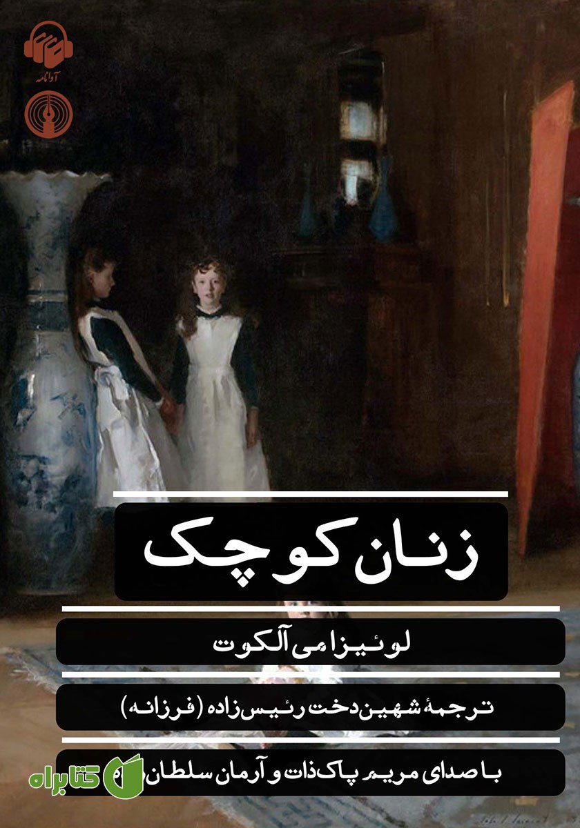 کتاب صوتی زنان کوچک