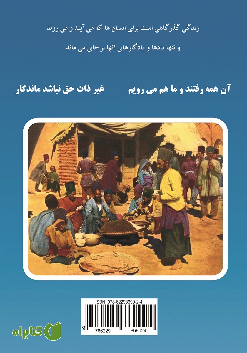 پشت جلد کتاب یادها و یادگارها