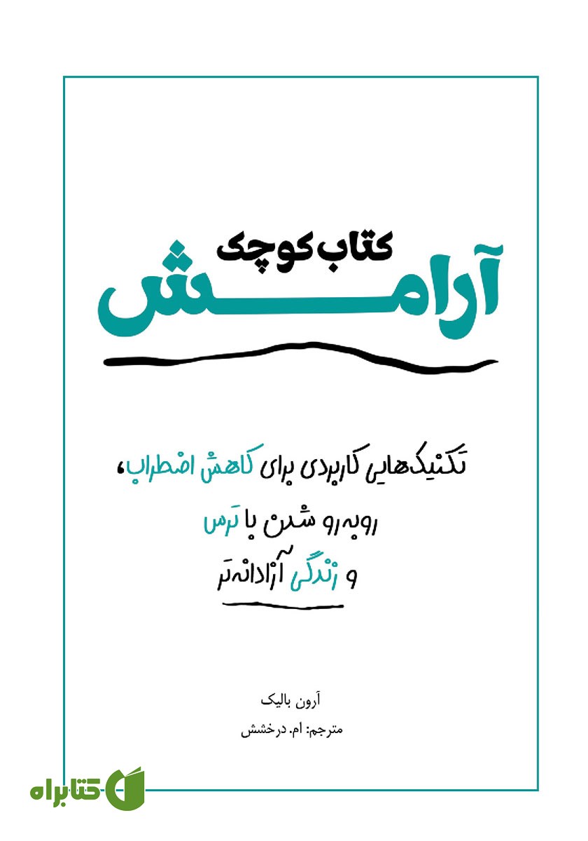 کتاب کوچک آرامش