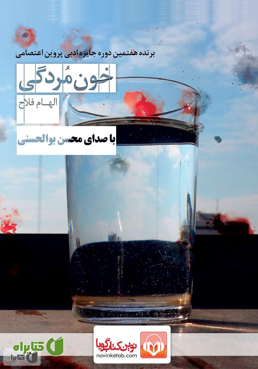 کتاب صوتی خون مردگی