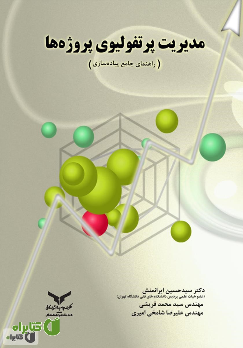 کتاب مدیریت پرتفولیوی پروژه‌ها (راهنمای جامع پیاده سازی)