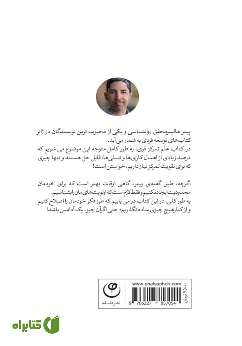 پشت جلد کتاب علم تمرکز قوی