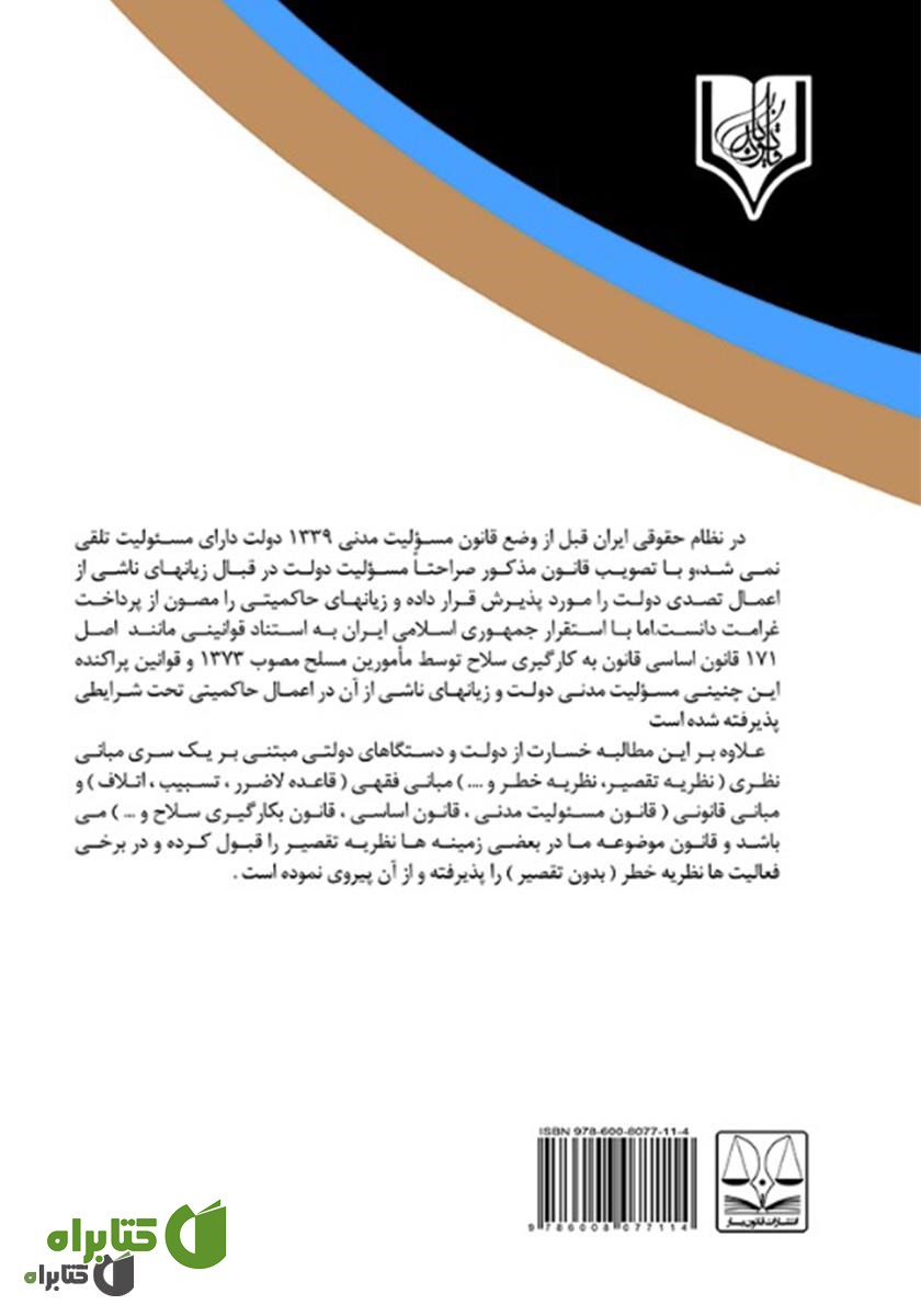 پشت جلد کتاب مطالبه خسارت از دستگاه‌های دولتی