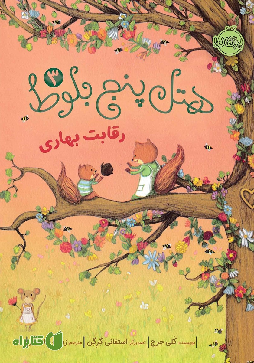کتاب ھتل پنج بلوط 3: رقابت بهاری