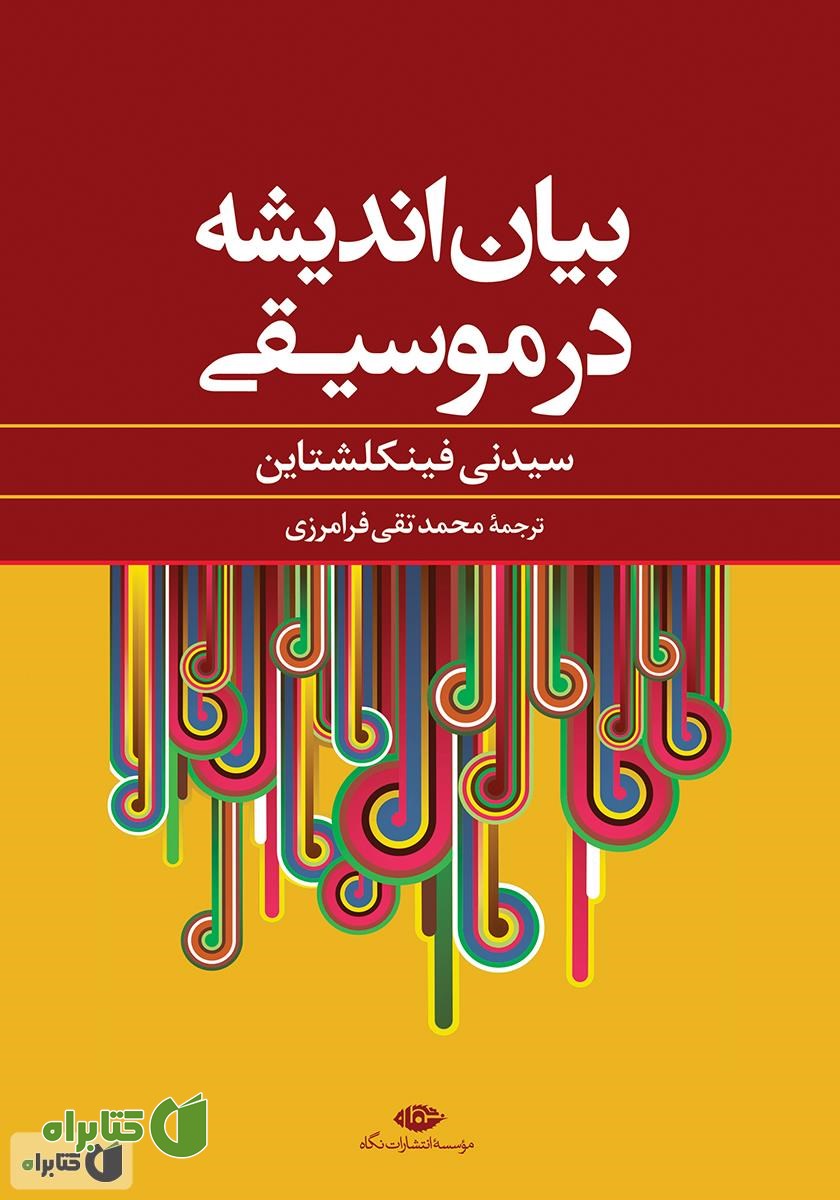 کتاب بیان اندیشه در موسیقی