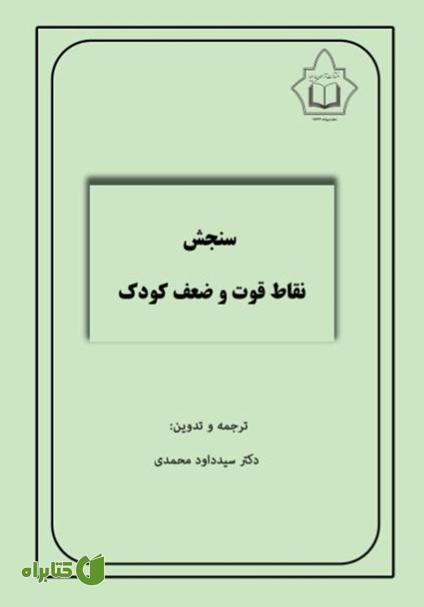 کتاب سنجش نقاط قوت و ضعف کودک (SDQ)