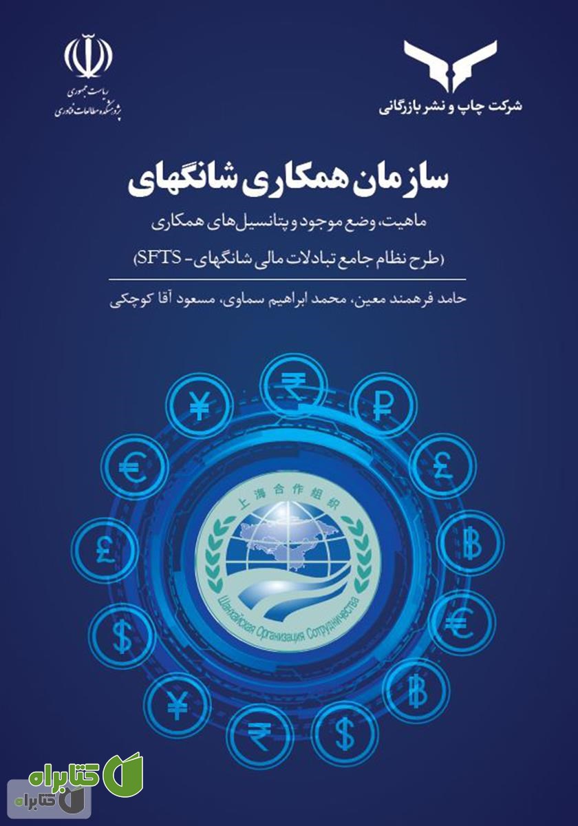 کتاب سازمان همکاری شانگهای