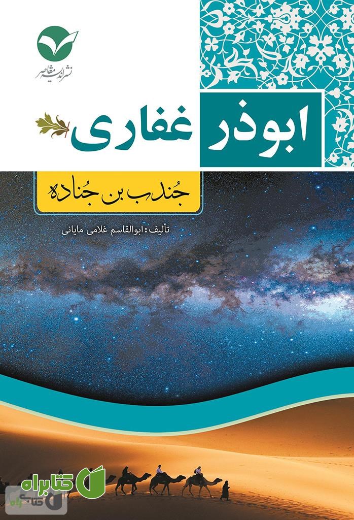 کتاب ابوذر غفاری (جندب بن جناده)