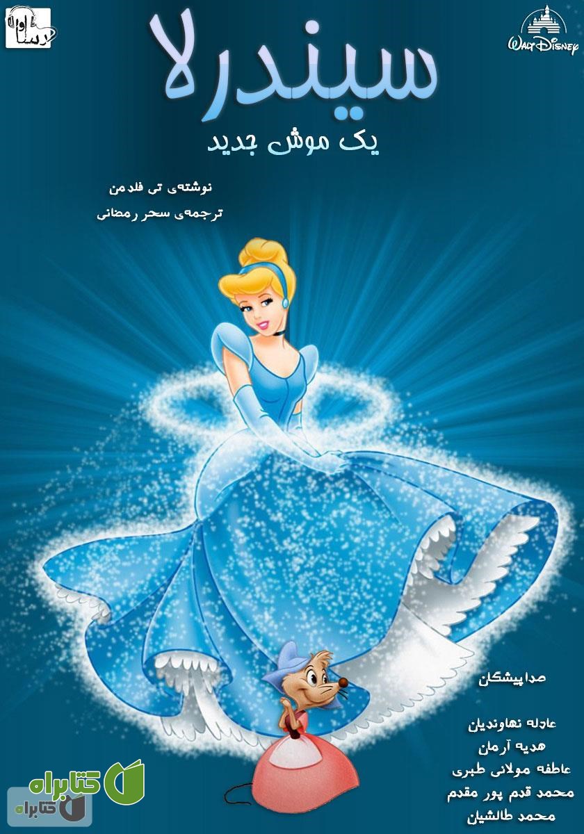 کتاب صوتی سیندرلا‌: یک موش جدید