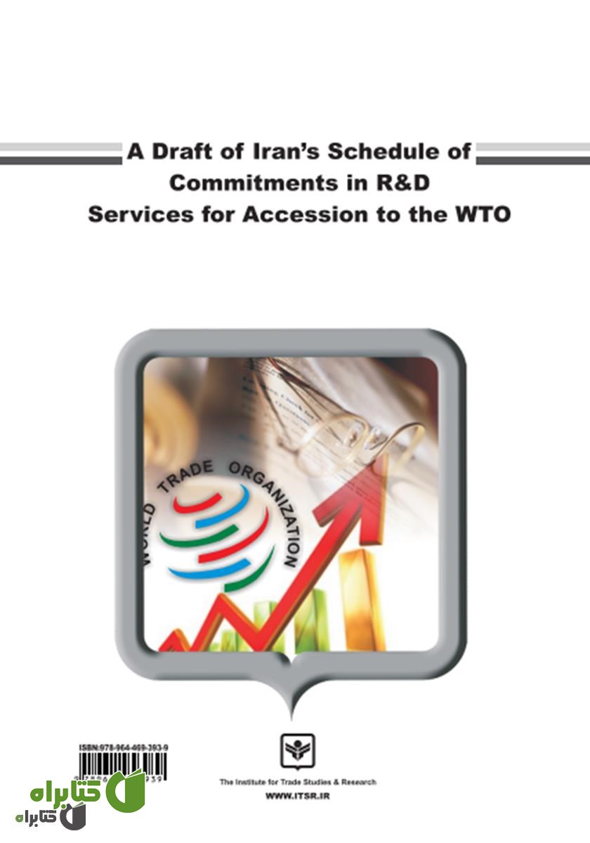 پشت جلد کتاب پیش نویس تعهدات ایران در زیر بخش خدمات تحقیق و توسعه در الحاق به WTO