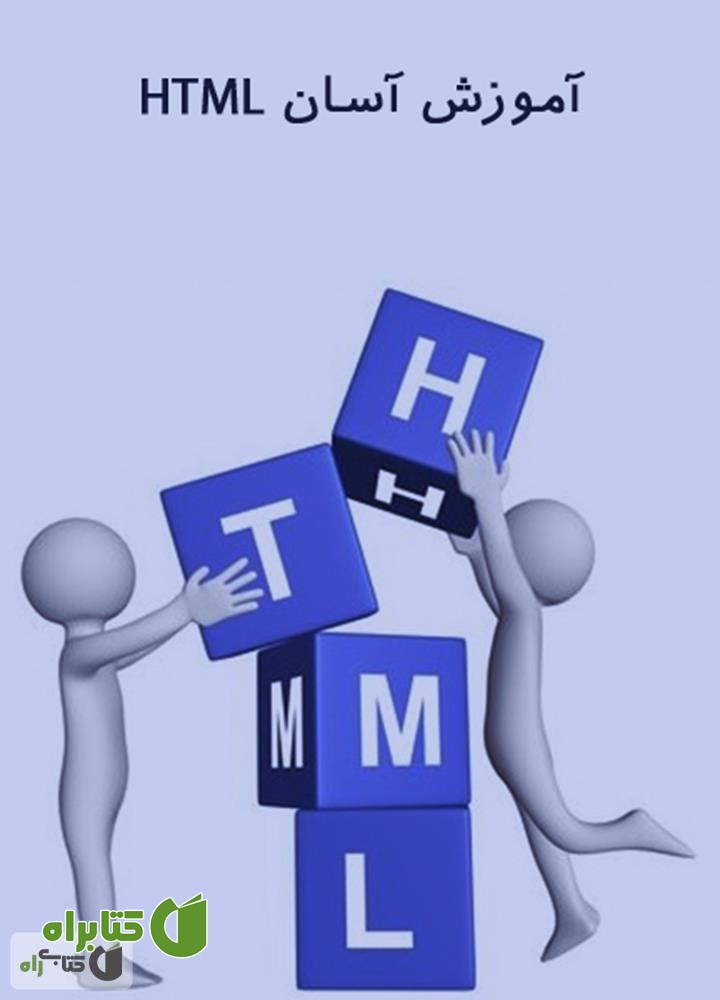کتاب آموزش آسان HTML