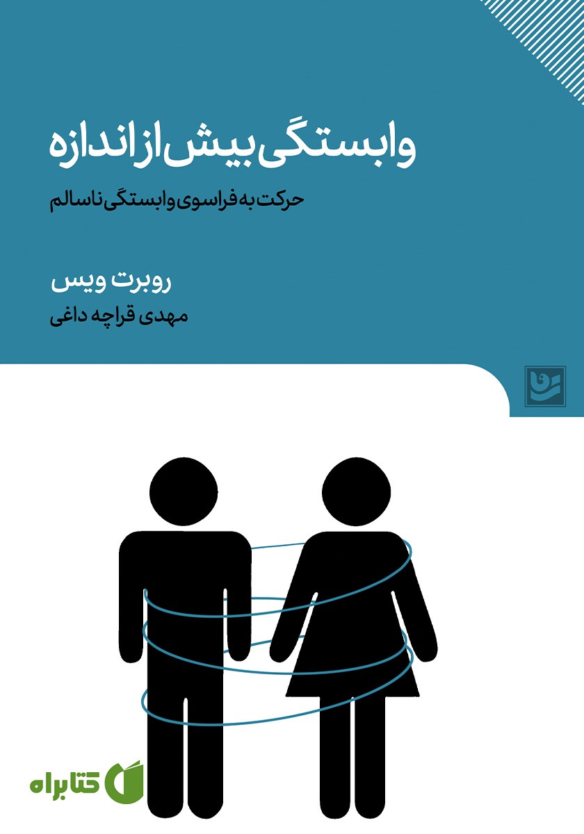 کتاب وابستگی بیش از اندازه