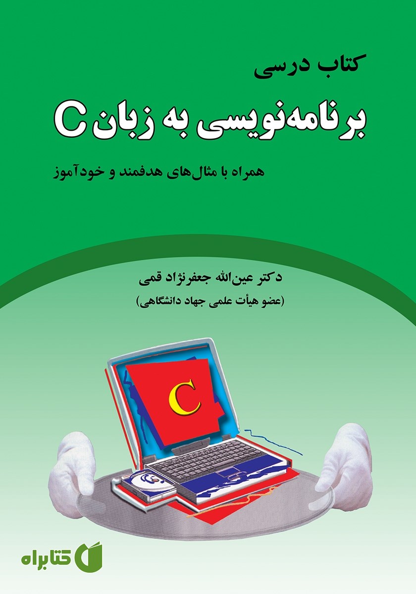 کتاب درسی برنامه نویسی به زبان C