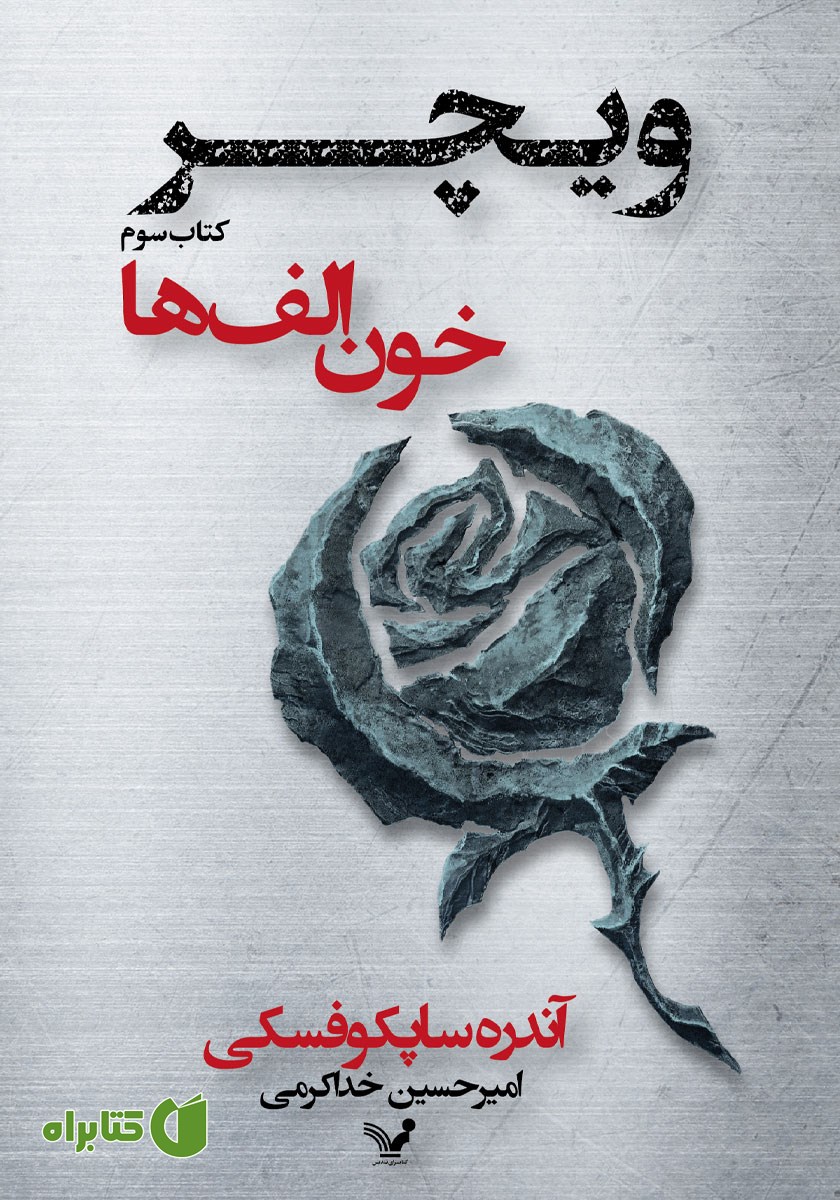 کتاب خون الف‌ها