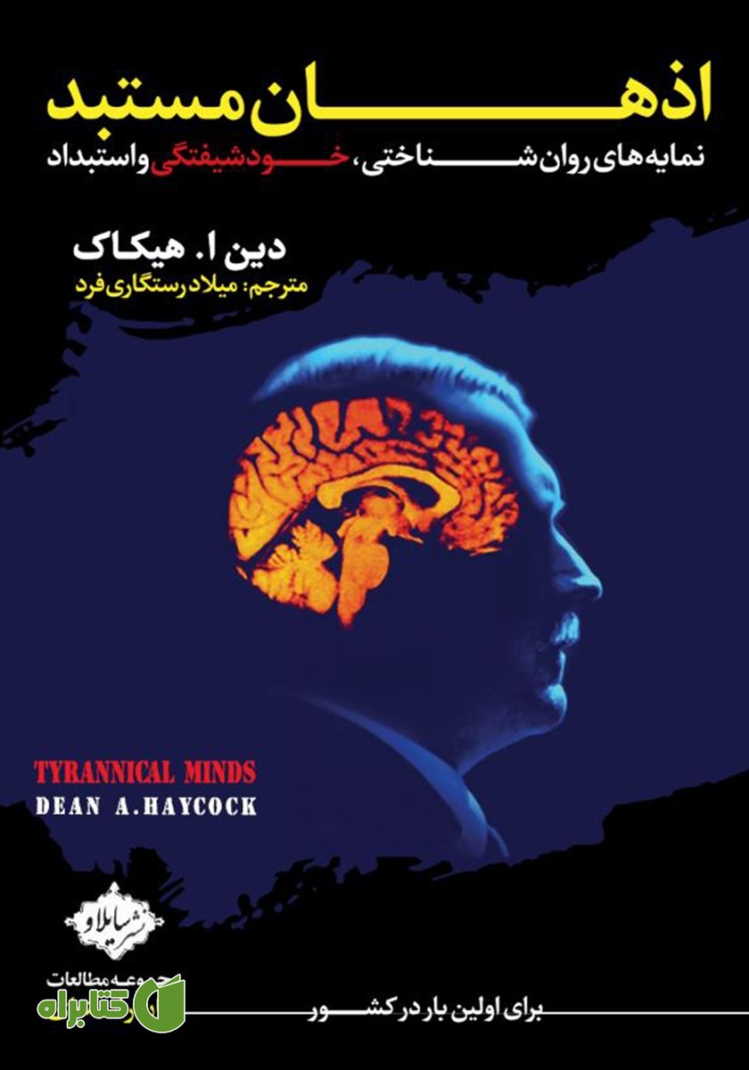 کتاب اذهان مستبد