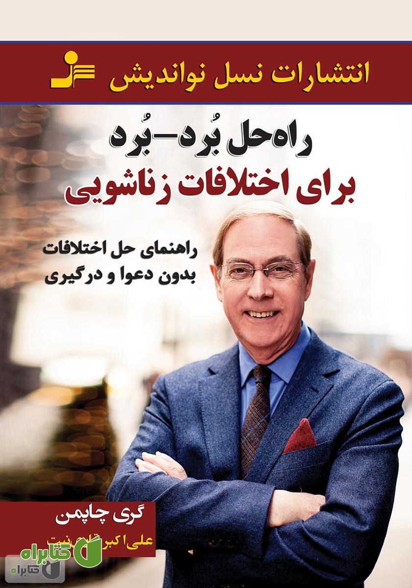 کتاب راه حل برد - برد برای اختلافات زناشویی