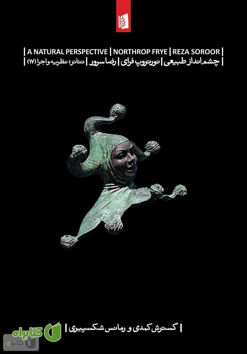 کتاب چشم انداز طبیعی:‌ گسترش کمدی و رمانس شکسپیری