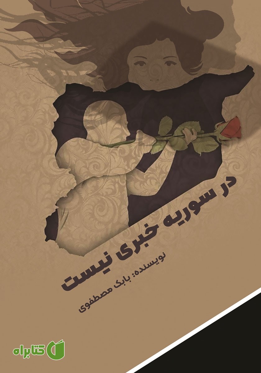 کتاب در سوریه خبری نیست