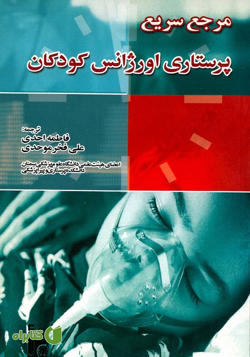 کتاب مرجع سریع پرستاری اورژانس کودکان
