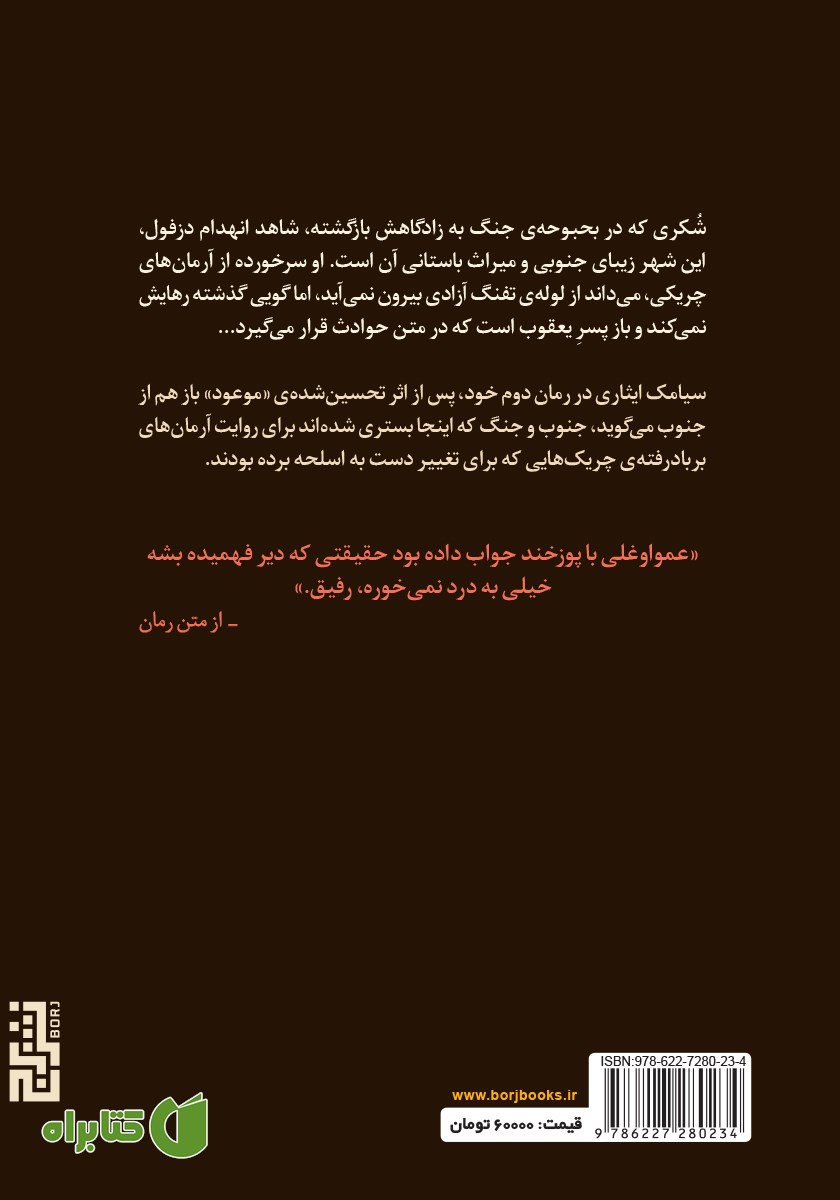 پشت جلد کتاب شکری، پسر یعقوب