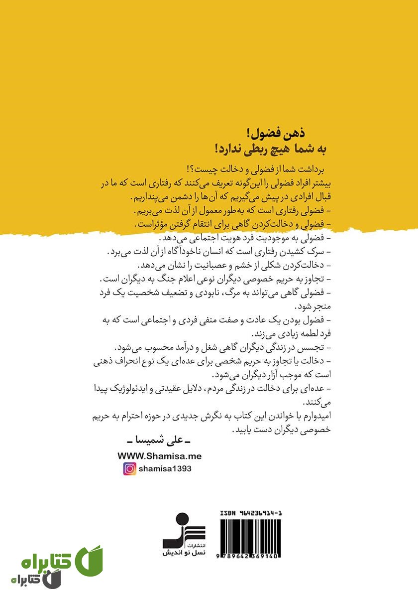 پشت جلد کتاب ذهن فضول: به من چه! به تو چه! به ما چه!