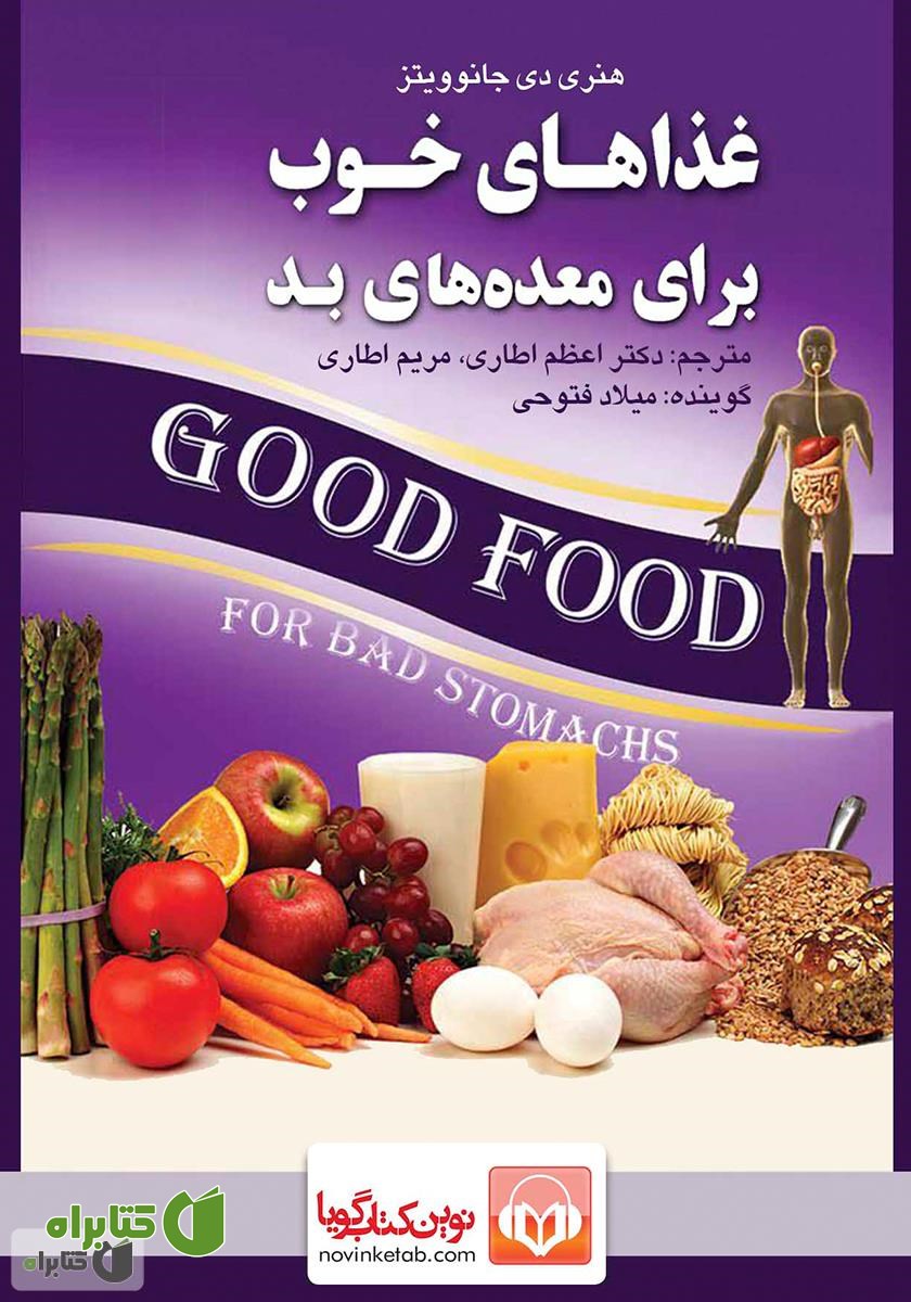 کتاب صوتی غذاهای خوب برای معده‌های بد