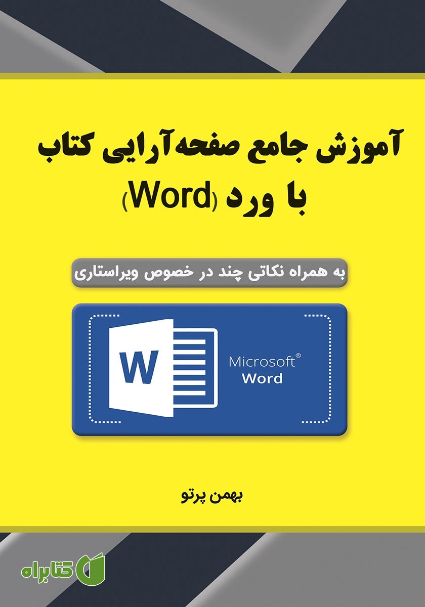 کتاب آموزش جامع صفحه آرایی کتاب با Word