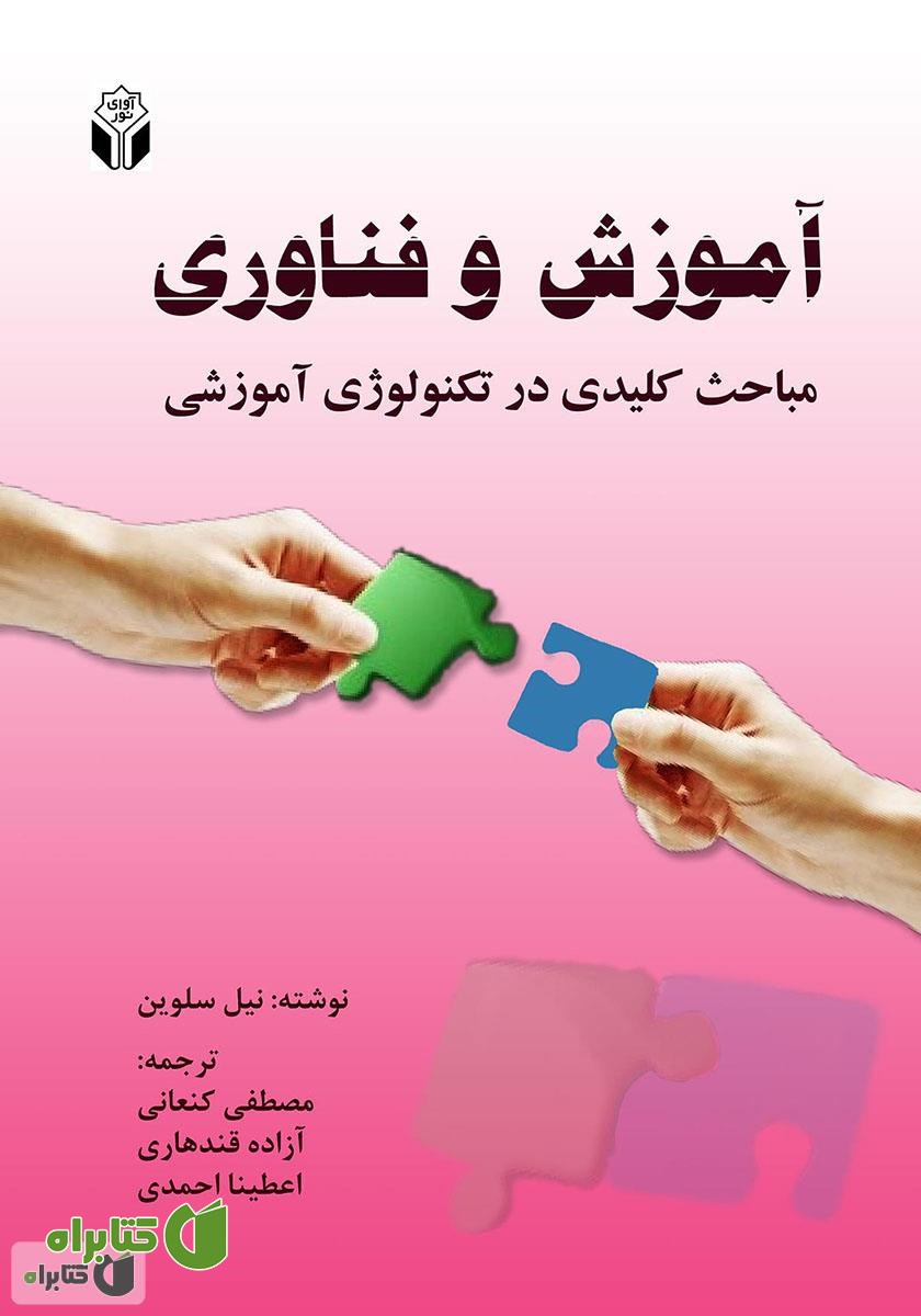 کتاب آموزش و فناوری (ضرورت‌ها و مباحث کلیدی در تکنولوژی آموزشی)