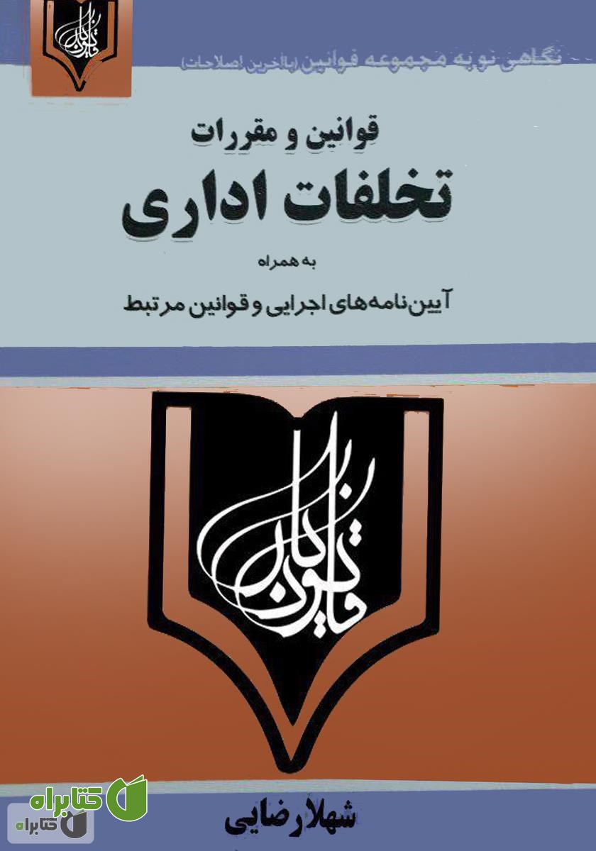 کتاب قوانین و مقررات تخلفات اداری 