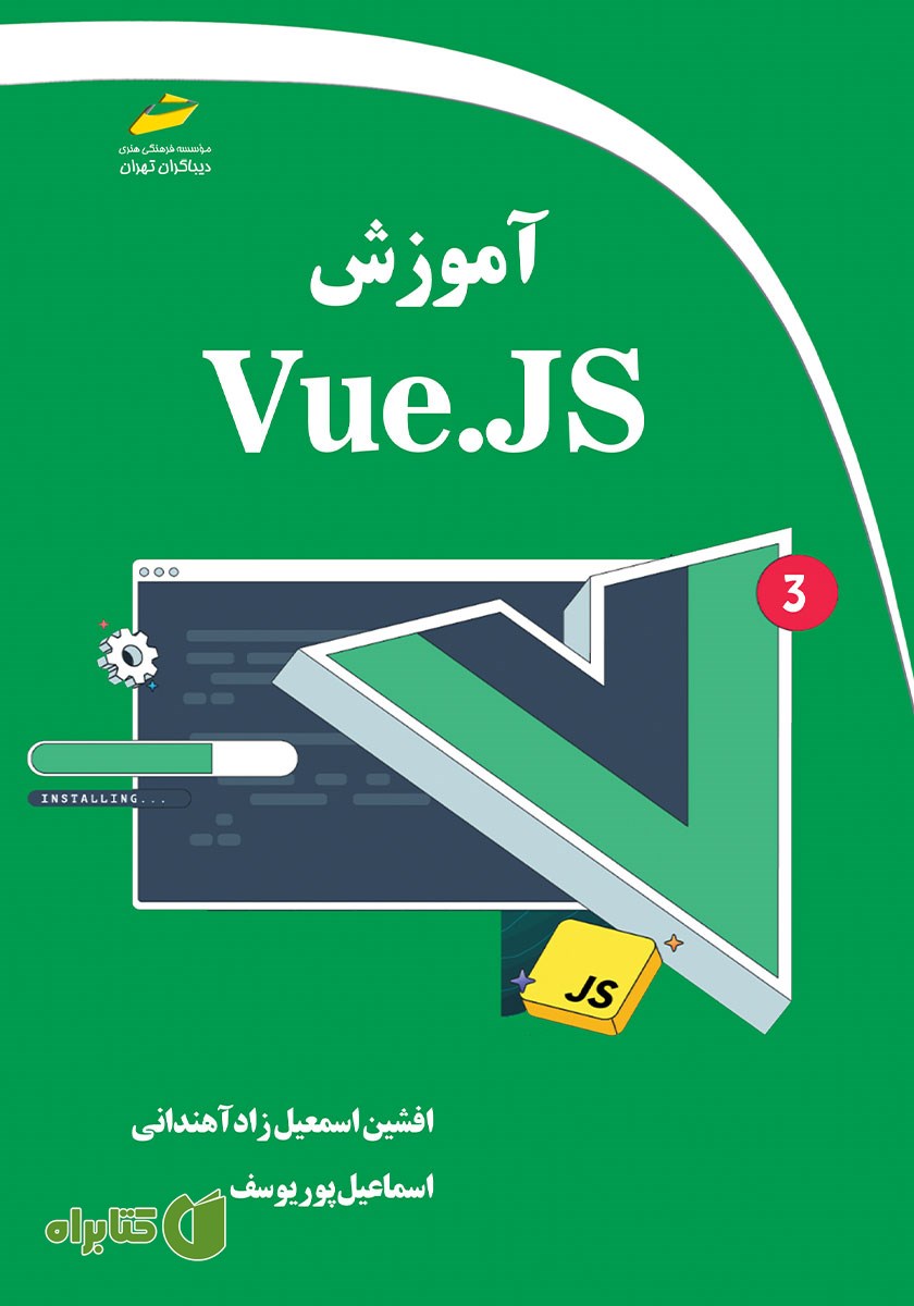 کتاب آموزش Vue JS