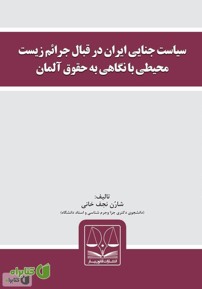 کتاب سیاست جنایی ایران در قبال جرائم زیست محیطی با نگاهی به حقوق آلمان
